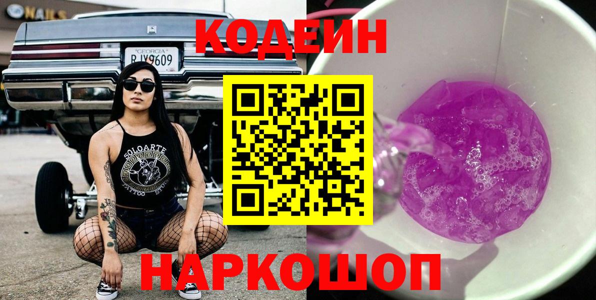 Комсомольск-на-Амуре  Codein напиток Lean (лин)  Вход с VPN 